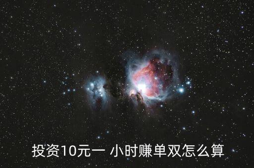  投資10元一 小時(shí)賺單雙怎么算