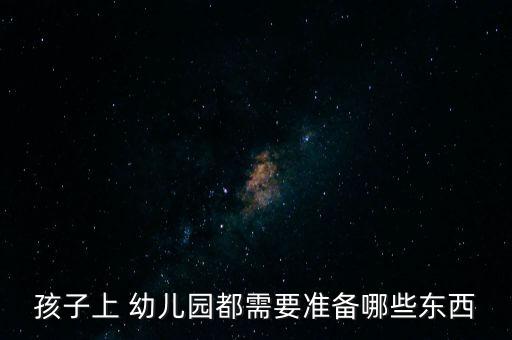 孩子上 幼兒園都需要準備哪些東西