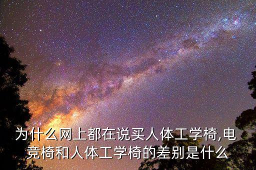 為什么網(wǎng)上都在說買人體工學(xué)椅,電 競椅和人體工學(xué)椅的差別是什么
