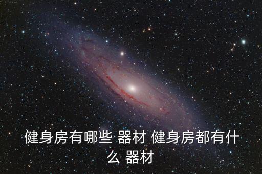 運動房健身器材,健身房專用健身器材