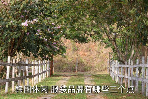 韓國服裝品牌有哪些,韓國休閑服裝知多少?問與答（20）