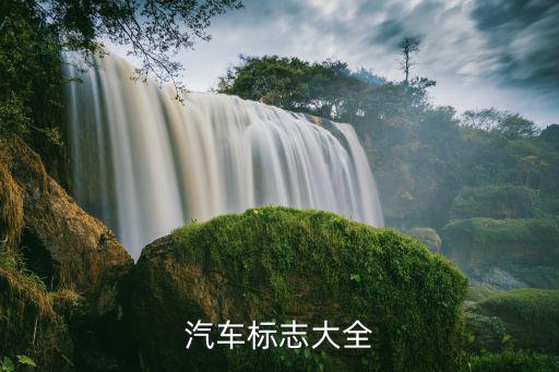 汽車標(biāo)志大全