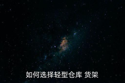 簡易貨架價格,重量輕貨架特點簡易易安裝可調(diào)整
