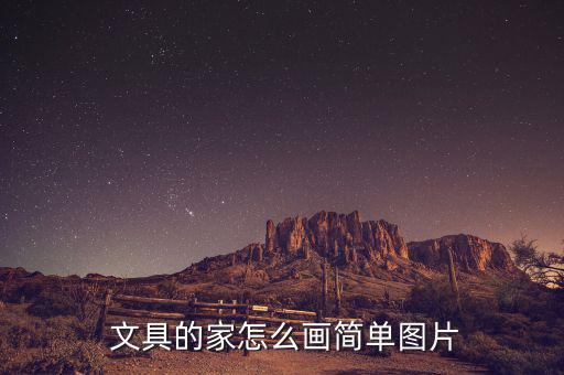 文具簡筆畫,jane筆畫文具box你可以這么畫嗎?