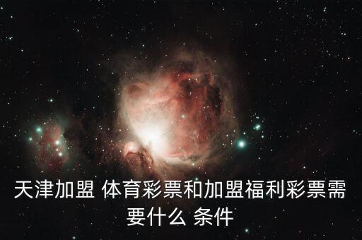 文化體育用品店加盟條件,體育彩票店申請條件