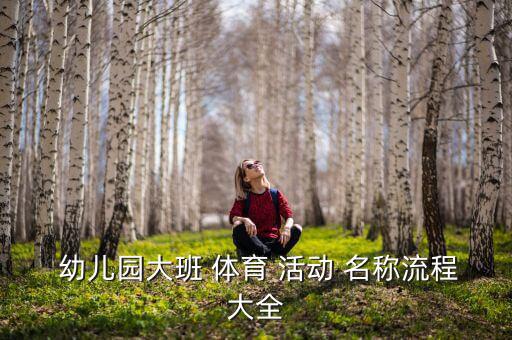幼兒園體育活動(dòng)器材名稱,大班體育活動(dòng)方案11