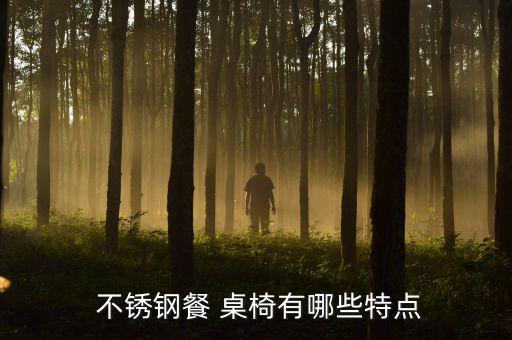 不銹鋼餐 桌椅有哪些特點