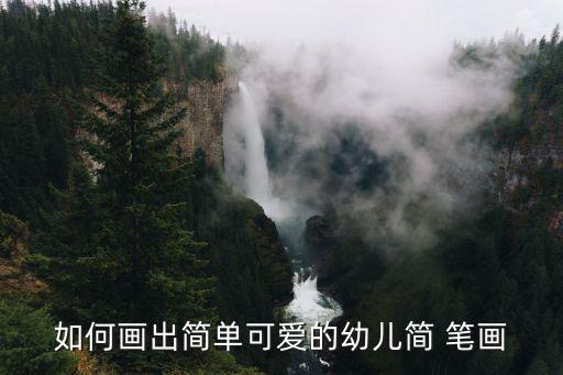 如何畫出簡單可愛的幼兒簡 筆畫