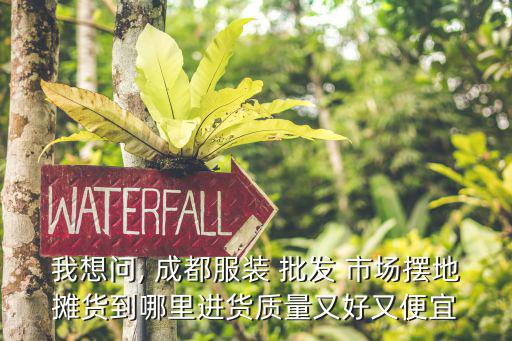 成都運(yùn)動(dòng)裝批發(fā)市場有哪些,成都衣服批發(fā)市場有哪些?