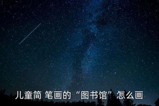簡(jiǎn)筆畫(huà)書(shū)架,圖書(shū)館裝修風(fēng)格簡(jiǎn)筆畫(huà)告訴你這些細(xì)節(jié)要素