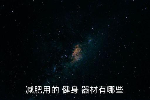 減肥用的 健身 器材有哪些