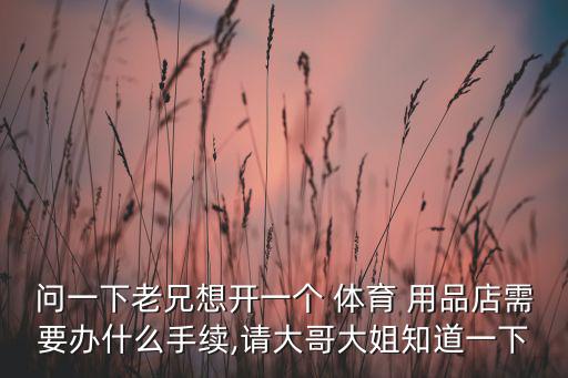 怎么開一家體育用品,買速度體育用品要挑對(duì)地點(diǎn)和時(shí)間段
