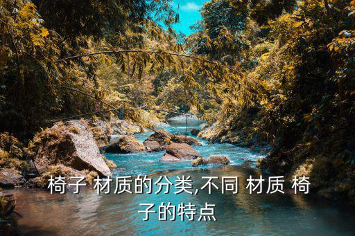 室外椅子用什么材質(zhì)好,選購戶外家具注意事項:木椅適用于室外