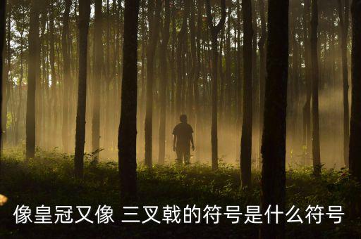 一個像三叉戟男裝品牌,瑪莎拉蒂品牌車有山標設計靈感來自山東