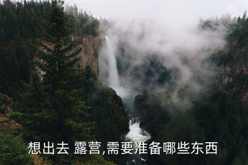 想出去 露營,需要準備哪些東西