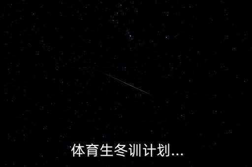 體育生冬季訓(xùn)練準(zhǔn)備物品,體育生涯回顧（八）:冬訓(xùn)與訓(xùn)練
