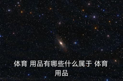 體育用品都有哪些東西名稱,我國運動鞋品牌銳步奪冠