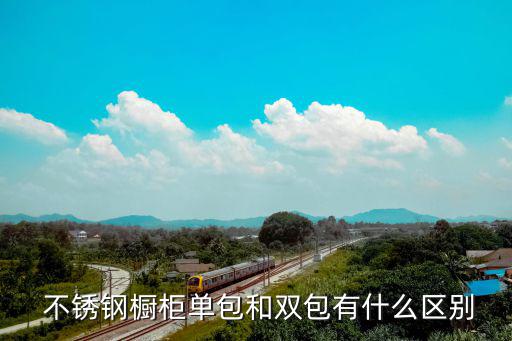 食堂不銹鋼廚具,不銹鋼柜受到消費(fèi)者青睞市場(chǎng)份額越來(lái)越大