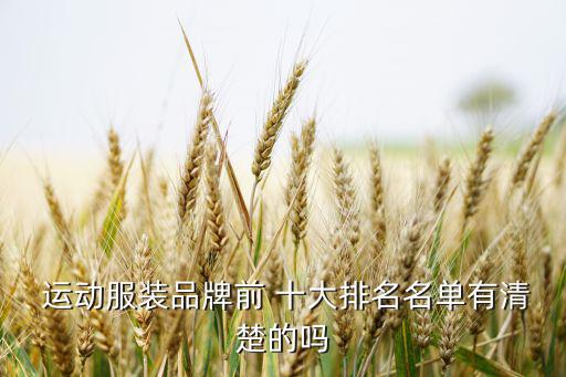 中國運(yùn)動服十大名牌,清單!什么牌子運(yùn)動服服包比較好?