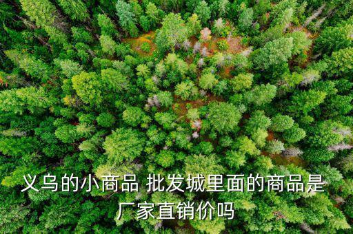 百貨批發(fā)廠家直批,直接從廠家進(jìn)貨最方便最經(jīng)濟(jì)
