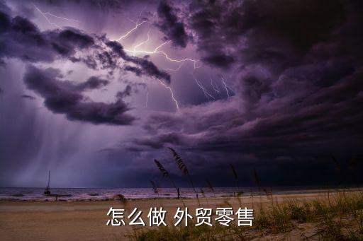 體育用品怎么做外貿的銷售,如何在海外銷售你的產品?