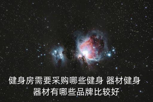 健身房需要采購哪些健身 器材健身 器材有哪些品牌比較好