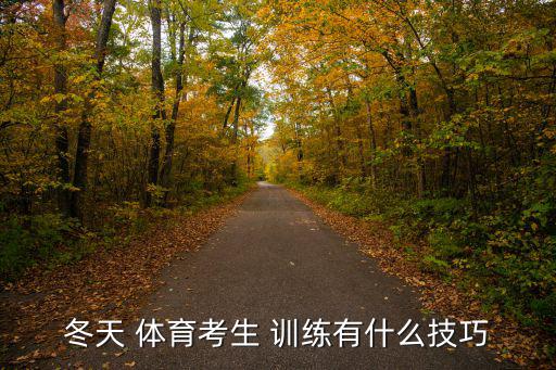 冬天 體育考生 訓(xùn)練有什么技巧