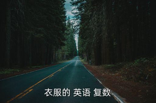體育用品復數(shù)英語怎么說,一文讀懂!關于衣服的解釋