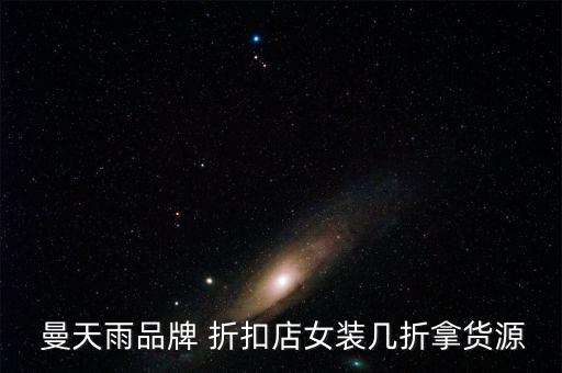 曼天雨品牌折扣店,牛仔狼人加盟標準店和奢侈品店各有不同