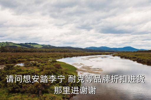 耐克鞋尾貨批發(fā)市場,耐克尾貨出現(xiàn)在商家剩余庫存或次品