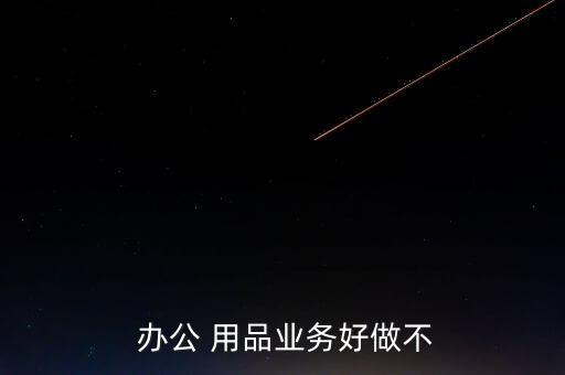 辦公用品市場(chǎng)怎么樣,企業(yè)和學(xué)校將成為下一個(gè)辦公用品市場(chǎng)