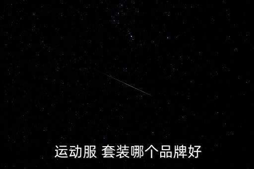  運(yùn)動服 套裝哪個品牌好