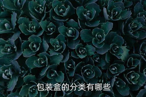  包裝盒的分類有哪些