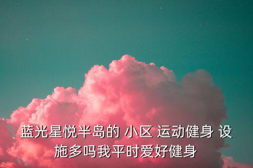 小區(qū)運(yùn)動(dòng)設(shè)施,華潤(rùn)中央公園智能環(huán)形跑道與步行道路平行建設(shè)