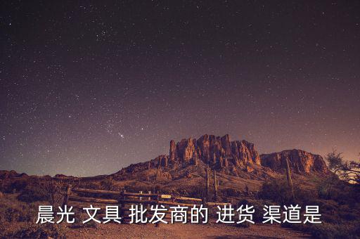 南京文具批發(fā)市場進(jìn)貨渠道,批發(fā)市場集中18個(gè)國內(nèi)外品牌產(chǎn)品