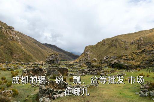 成都二手餐具交易市場(chǎng),成都有家具二手市場(chǎng)嗎?