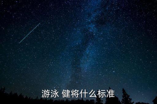 游泳 健將什么標準