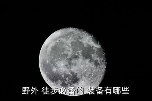 登山徒步裝備,戶外運(yùn)動(dòng)鞋登山必備品