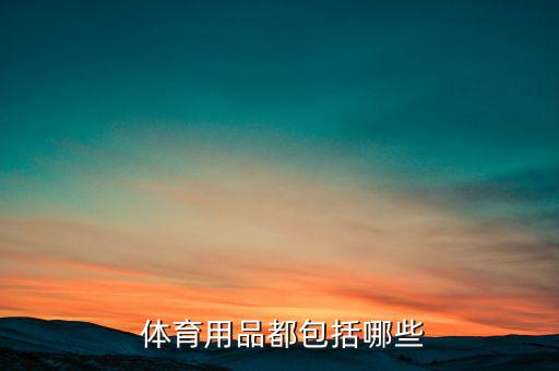 體育用具圖片簡筆畫,比賽和訓(xùn)練場館設(shè)備器材包括球門、球架等
