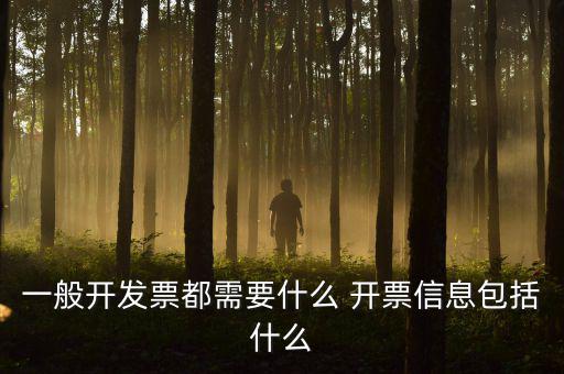 體育用品開票明細都寫什么,財務會計準備好了嗎?