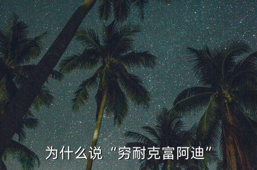 為什么說“窮耐克富阿迪”