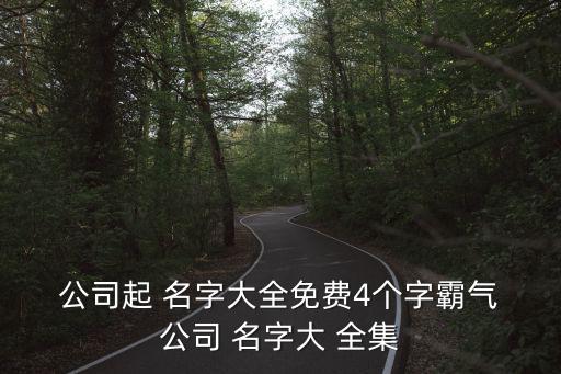 四字建筑公司名字大全集,公司from名字大全免費(fèi)4字標(biāo)簽