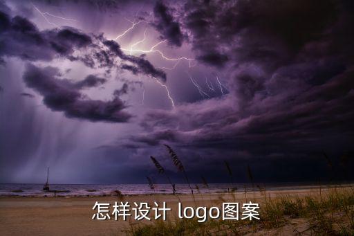 怎樣設(shè)計(jì) logo圖案