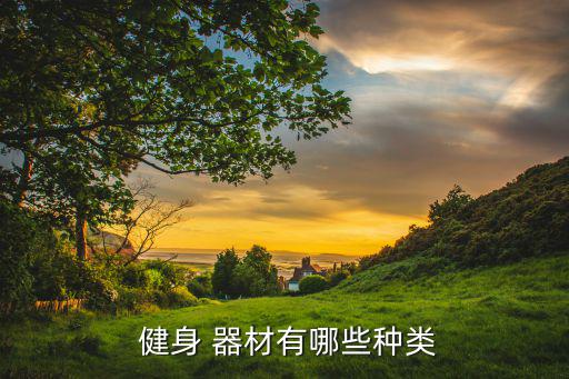  健身 器材有哪些種類