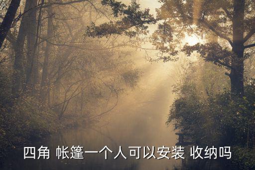 四角 帳篷一個人可以安裝 收納嗎