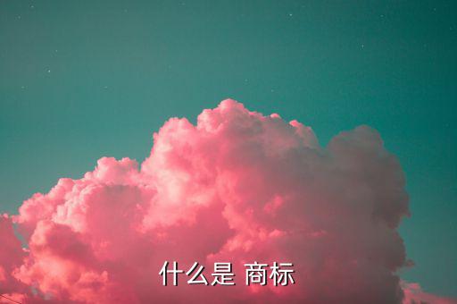 商標(biāo)是什么,未注冊商標(biāo)有何不同?一起來看看