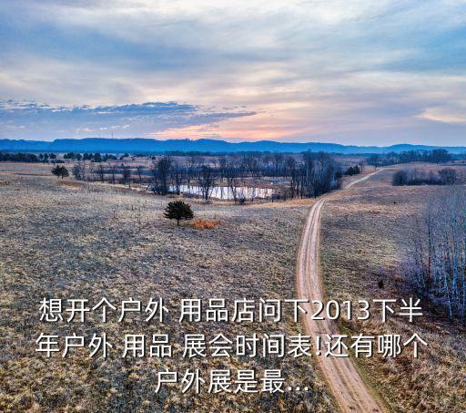 上海體育用品展會哪個好,上海十大會展公司有哪些?