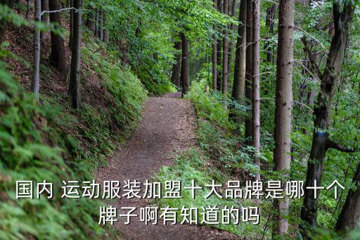 運(yùn)動(dòng)品牌專(zhuān)賣(mài)店加盟,加盟運(yùn)動(dòng)品牌要選對(duì)品牌一站式加盟服務(wù)