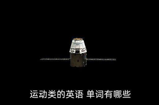  運(yùn)動(dòng)類的英語 單詞有哪些