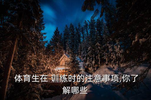  體育生在 訓(xùn)練時的注意事項,你了解哪些
